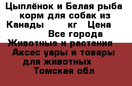  Holistic Blend “Цыплёнок и Белая рыба“ корм для собак из Канады 15,99 кг › Цена ­ 3 713 - Все города Животные и растения » Аксесcуары и товары для животных   . Томская обл.